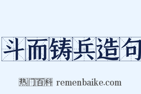 斗而铸兵造句是什么意思的图片